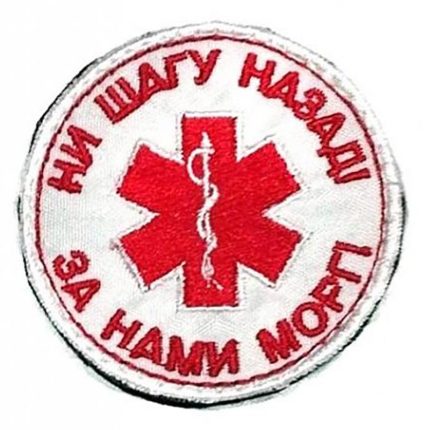 Патч на липучке Ни шагу назад, 6 см