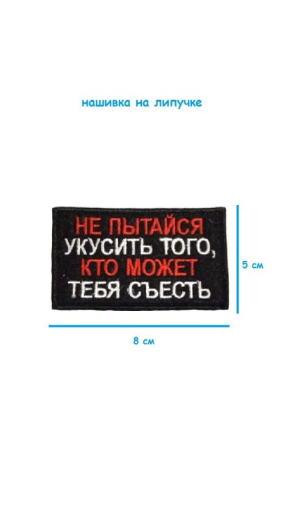 Нашивка на липучке Не пытайся укусить, 8х5 см