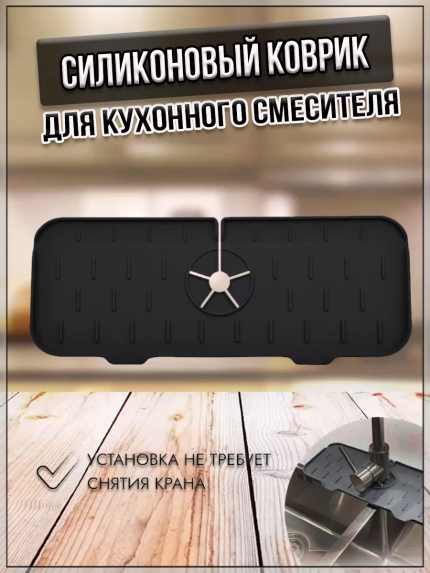 00059422 Силиконовый коврик для кухонного смесителя