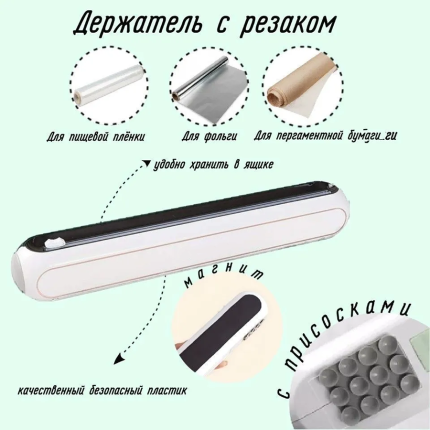 Диспенсер для пищевой пленки и фольги
