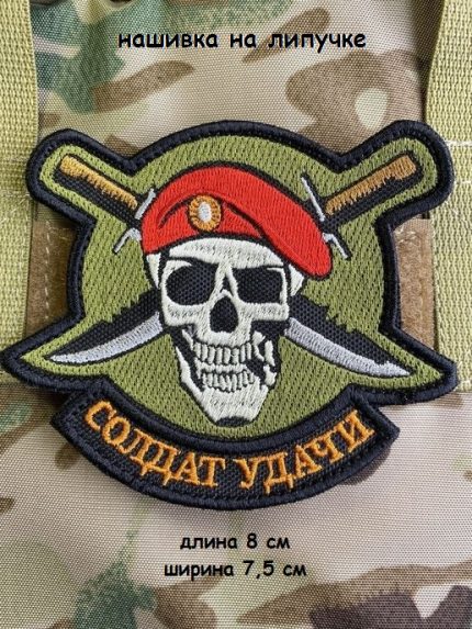 Нашивка на липучке Череп Солдат удачи , 8х7.5 см