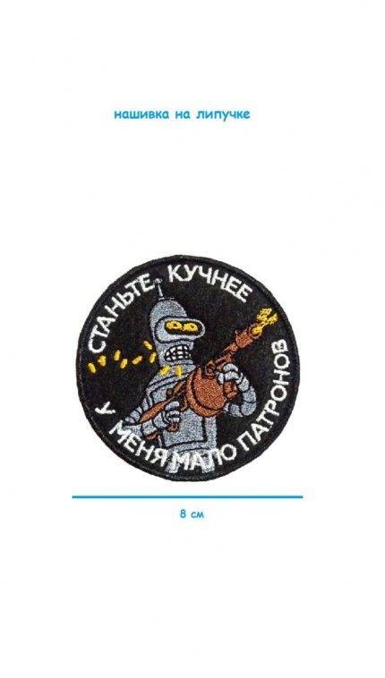 Патч на липучке Станьте кучнее, 8 см
